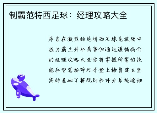制霸范特西足球：经理攻略大全