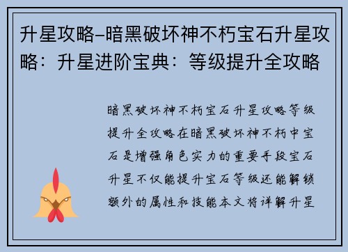 升星攻略-暗黑破坏神不朽宝石升星攻略：升星进阶宝典：等级提升全攻略
