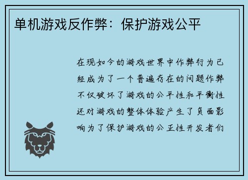 单机游戏反作弊：保护游戏公平