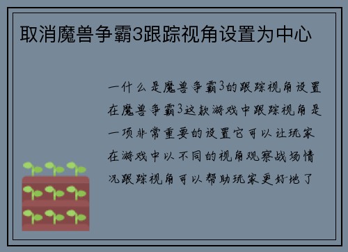 取消魔兽争霸3跟踪视角设置为中心