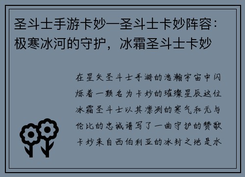 圣斗士手游卡妙—圣斗士卡妙阵容：极寒冰河的守护，冰霜圣斗士卡妙