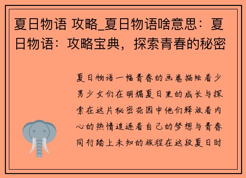 夏日物语 攻略_夏日物语啥意思：夏日物语：攻略宝典，探索青春的秘密花园
