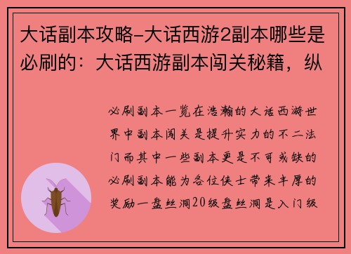 大话副本攻略-大话西游2副本哪些是必刷的：大话西游副本闯关秘籍，纵横三界无往不利
