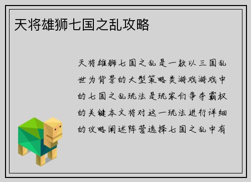 天将雄狮七国之乱攻略
