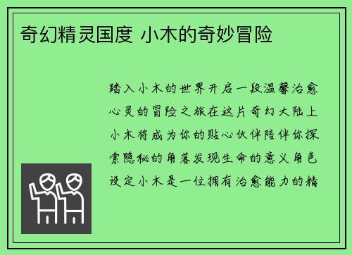 奇幻精灵国度 小木的奇妙冒险