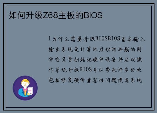 如何升级Z68主板的BIOS