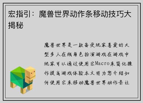 宏指引：魔兽世界动作条移动技巧大揭秘
