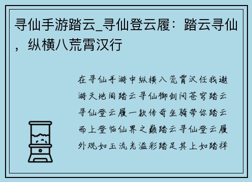 寻仙手游踏云_寻仙登云履：踏云寻仙，纵横八荒霄汉行