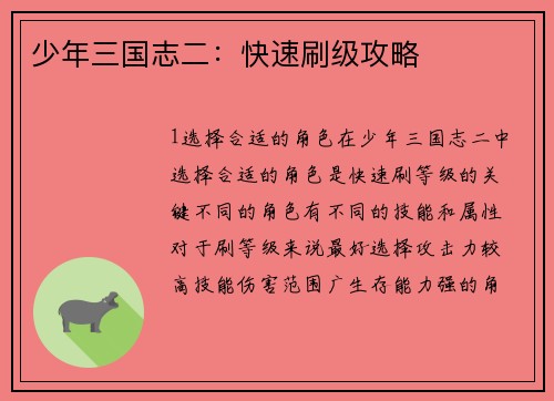 少年三国志二：快速刷级攻略