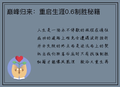 巅峰归来：重启生涯0.6制胜秘籍