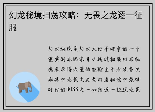 幻龙秘境扫荡攻略：无畏之龙逐一征服