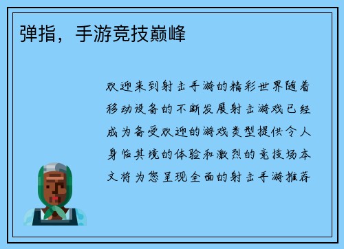 弹指，手游竞技巅峰