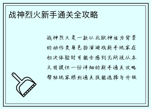 战神烈火新手通关全攻略