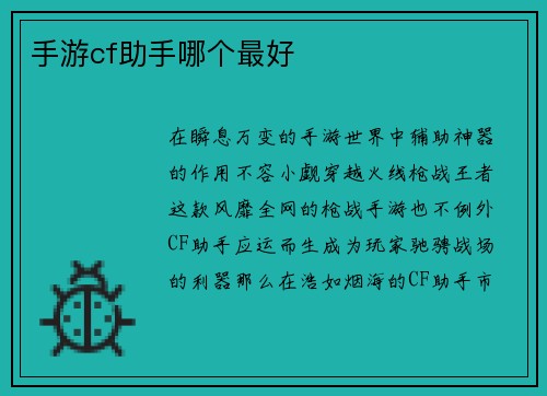 手游cf助手哪个最好