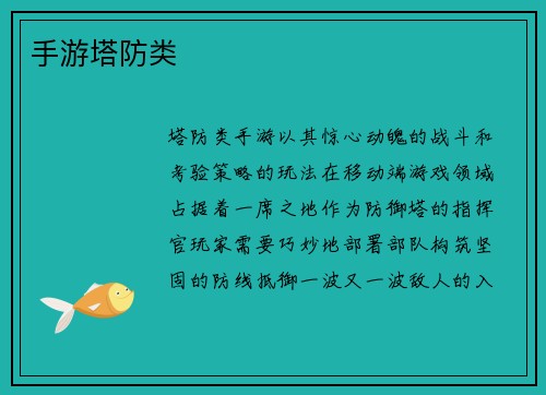 手游塔防类