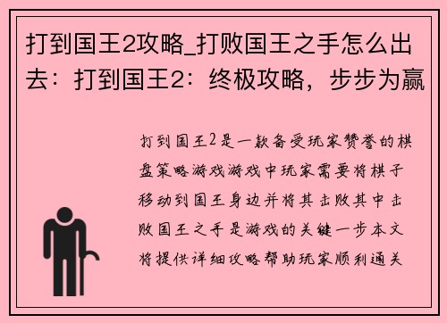 打到国王2攻略_打败国王之手怎么出去：打到国王2：终极攻略，步步为赢