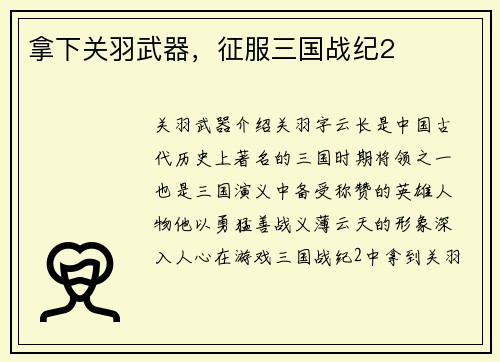 拿下关羽武器，征服三国战纪2