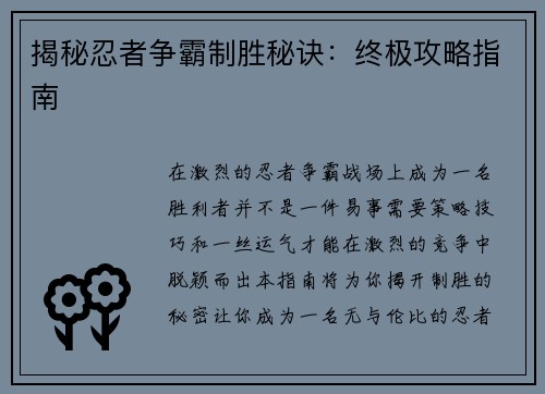 揭秘忍者争霸制胜秘诀：终极攻略指南