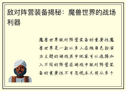 敌对阵营装备揭秘：魔兽世界的战场利器