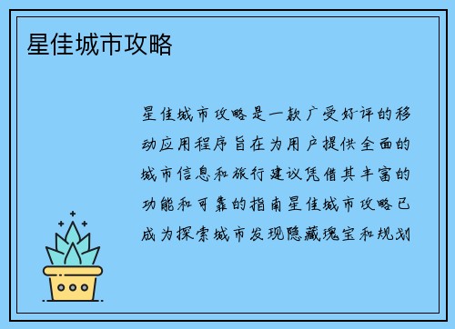 星佳城市攻略