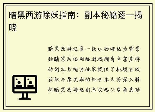 暗黑西游除妖指南：副本秘籍逐一揭晓