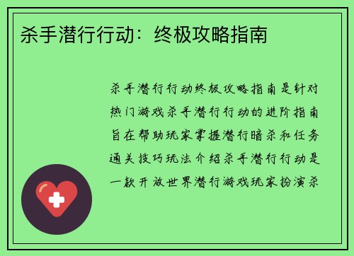 杀手潜行行动：终极攻略指南