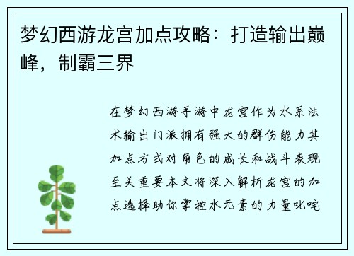 梦幻西游龙宫加点攻略：打造输出巅峰，制霸三界