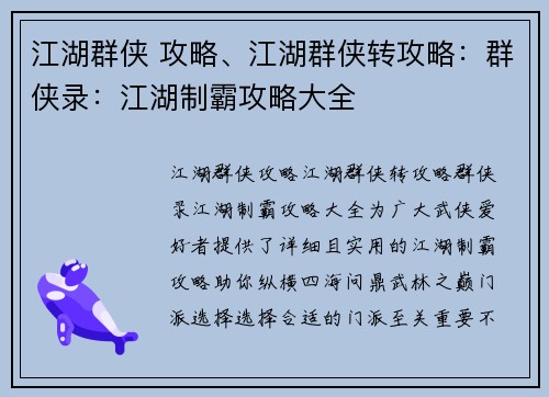 江湖群侠 攻略、江湖群侠转攻略：群侠录：江湖制霸攻略大全