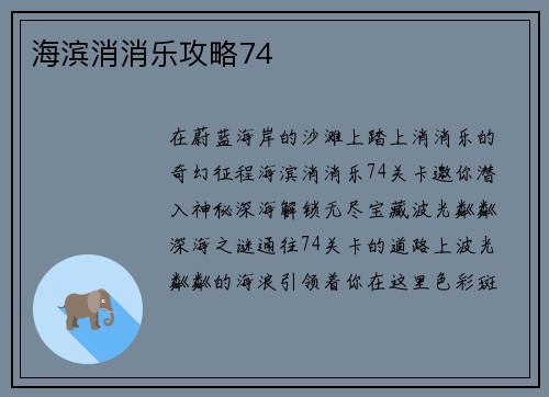 海滨消消乐攻略74