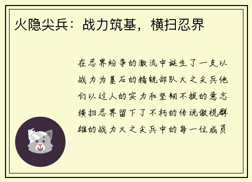 火隐尖兵：战力筑基，横扫忍界