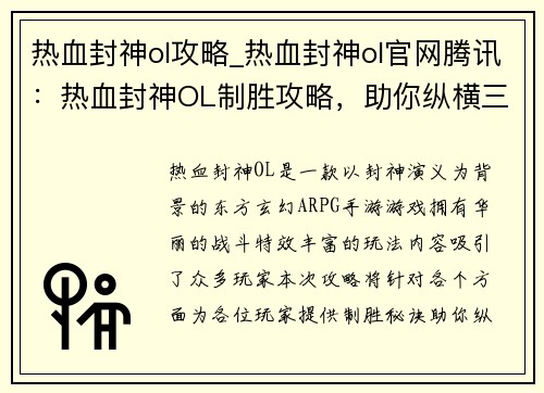 热血封神ol攻略_热血封神ol官网腾讯：热血封神OL制胜攻略，助你纵横三界