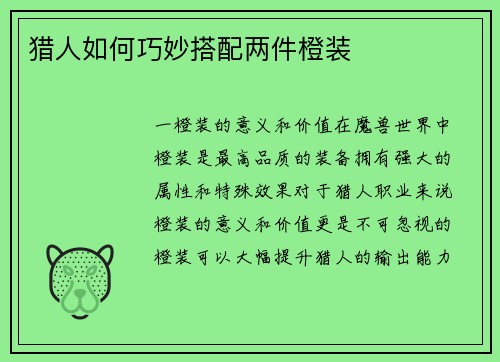 猎人如何巧妙搭配两件橙装