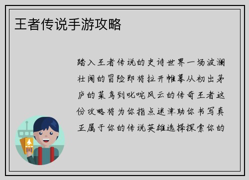 王者传说手游攻略