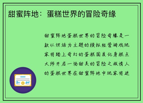 甜蜜阵地：蛋糕世界的冒险奇缘