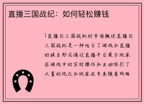 直播三国战纪：如何轻松赚钱