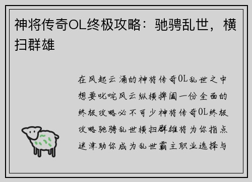 神将传奇OL终极攻略：驰骋乱世，横扫群雄