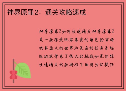 神界原罪2：通关攻略速成