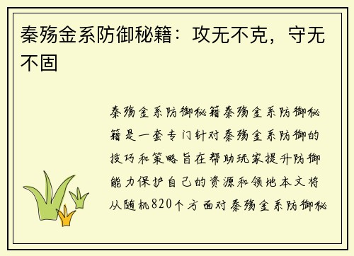 秦殇金系防御秘籍：攻无不克，守无不固