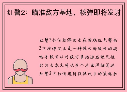 红警2：瞄准敌方基地，核弹即将发射