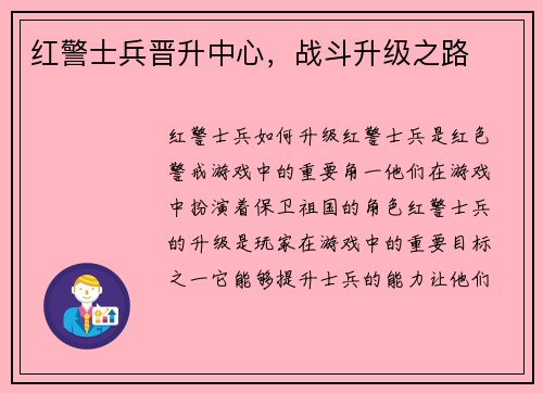 红警士兵晋升中心，战斗升级之路