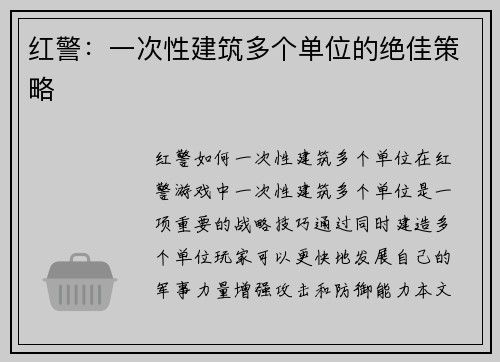 红警：一次性建筑多个单位的绝佳策略