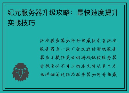 纪元服务器升级攻略：最快速度提升实战技巧