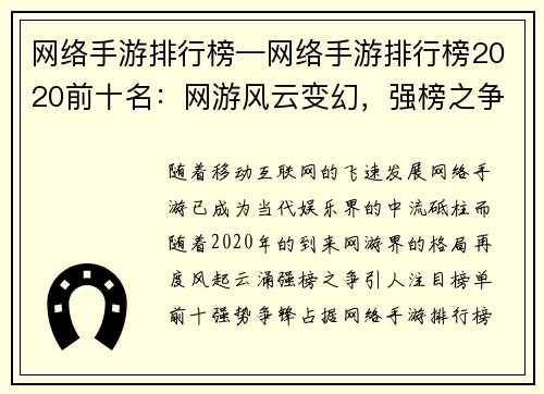 网络手游排行榜—网络手游排行榜2020前十名：网游风云变幻，强榜之争风起云涌