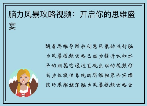 脑力风暴攻略视频：开启你的思维盛宴