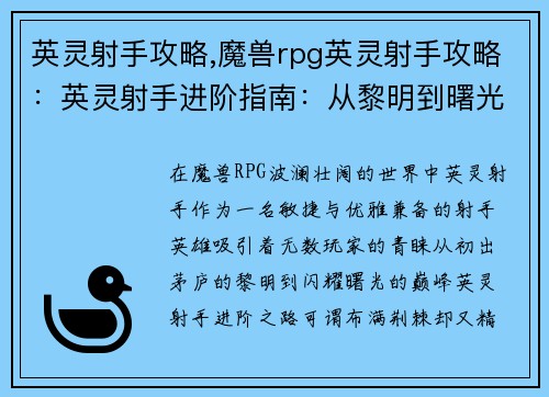 英灵射手攻略,魔兽rpg英灵射手攻略：英灵射手进阶指南：从黎明到曙光