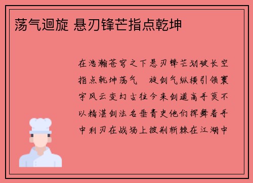 荡气迴旋 悬刃锋芒指点乾坤