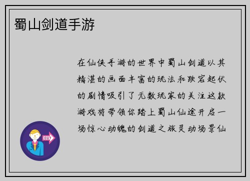 蜀山剑道手游