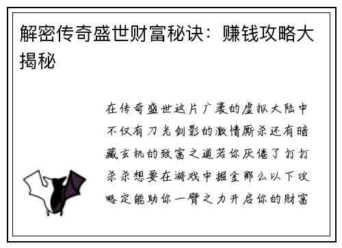 解密传奇盛世财富秘诀：赚钱攻略大揭秘