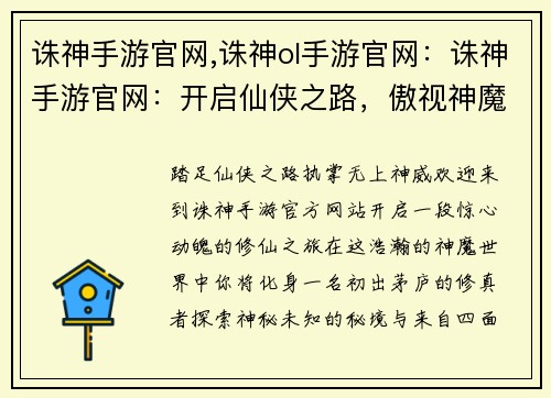 诛神手游官网,诛神ol手游官网：诛神手游官网：开启仙侠之路，傲视神魔