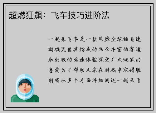 超燃狂飙：飞车技巧进阶法